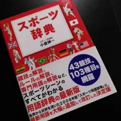スポーツ辞典