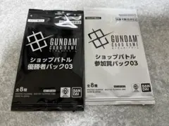 ガンダムカードゲーム ショップバトル 優勝者パック03 参加賞パック セット