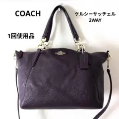 1回使用品【COACH】 ケルシーサッチェル 2WAY パープル