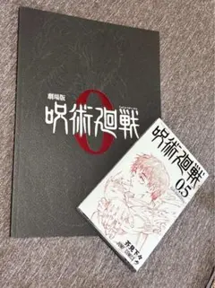 『劇場版 呪術廻戦 ０』劇場パンフレット特別版 入場特典0.5巻セット
