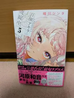 2026年最新】百瀬アキラの初恋破綻中。（5）の人気アイテム - メルカリ