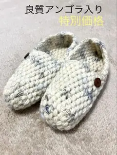 特別価格！良質アンゴラ入りあったかルームシューズ　かぎ針編み