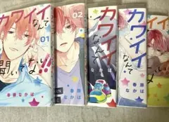 カワイイなんて聞いてない！！ 1~5巻セット