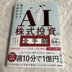 働きながら1億貯めるAI株式投資の全手順