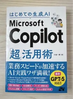 新発売⭐️はじめての生成AI Microsoft Copilot「超」活用術⭐️新品