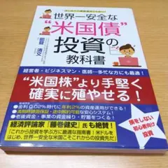 世界一安全な米国債投資の教科書