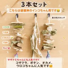 ♪︎20〗インコおもちゃ3本 天然コルク バルサ バードトイ ガジガジ