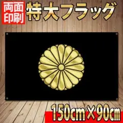 菊紋旗 旗 90×150cm P129 菊の御紋・大日本菊花紋
