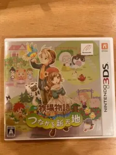 牧場物語つながる新天地　3DSソフト