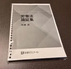 2026年最新】労働法 論証集の人気アイテム - メルカリ