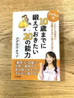 アグネス流10歳までに鍛えておきたい20の能力 : これからの時代に活躍できる…