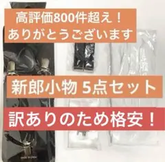 【訳あり格安】新郎 小物 5点セット 結婚式 披露宴 パーティ