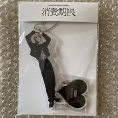 ホシ アクスタ アクキー 消費期限