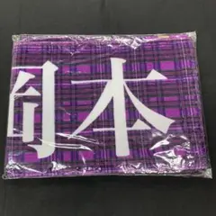 未開封 乃木坂46 岡本姫奈 個別マフラータオル 10th YEAR LIVE