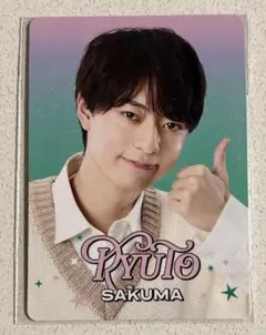 新品 未使用 作間龍斗 ファミクラストア プロフィールカード 1枚