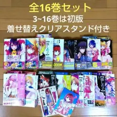 推しの子　全16巻セット【全巻帯付き/クリアスタンド/イラストカード】