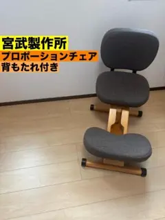 宮武製作所 バランスチェア 姿勢矯正チェア 木製フレーム - メルカリ