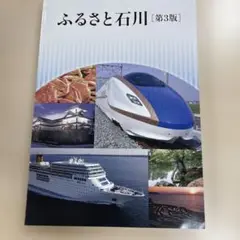 ふるさと石川 [第3版]