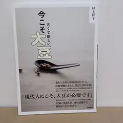 古くて新しい 今こそ大豆 村上祥子