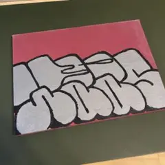 専用