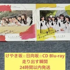 専用　日向坂46 走り出す瞬間　CD ブルーレイ　Blu-ray けやき坂46
