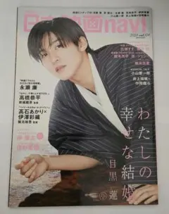 Snow Man 目黒蓮 表紙 『日本映画navi vol.104』