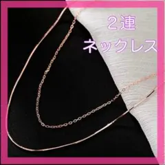 ラスト１点　2連ネックレス 重ね付け風 ピンクゴールド ゴールド系　きれいめ