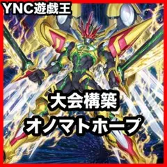 ライゼオル オノマトホープ デッキ 本格構築済みデッキ 遊戯王 大会構築 ライゼオル オノマトホープ デッキ 本格構築済みデッキ 遊戯王 大会