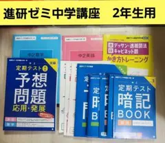 進研ゼミ　中2　数学・英語 授業理解サポートBOOKセット
