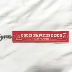 GANG PARADE ココ・パーティン・ココ ホテルキーホルダー