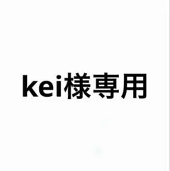 kei様専用