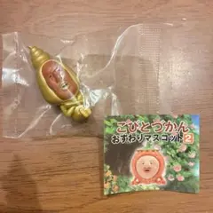 こびとづかん おすわりマスコット2 タカラコガネ