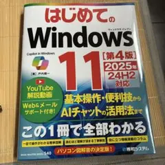 はじめてのWindows 11 第4版