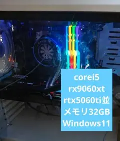 ゲーミングPC　rx9060xt rtx5060ti相当　corei5メモリ32