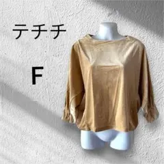 【新品】テチチ　ベロアドルマンプルオーバー（F）ベージュ　光沢　レディース