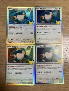 カビゴン グッドスリープ 30th 4枚セット