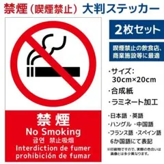 禁煙ステッカーシール 約A4サイズ 2枚セット