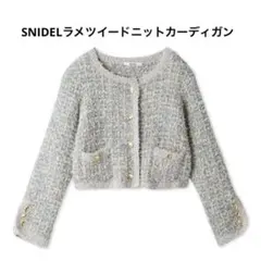 SNIDEL ラメツイードニットカーディガン　ノーカラージャケット 青系