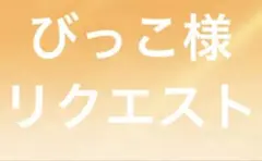 びっこ様リクエスト