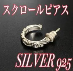 【限定】シルバー925 スクロール フープピアス　片耳　ピアス　即購入OK