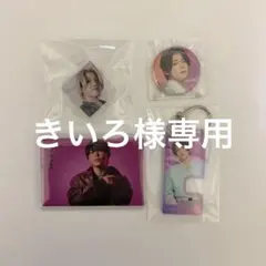 きいろ様 専用