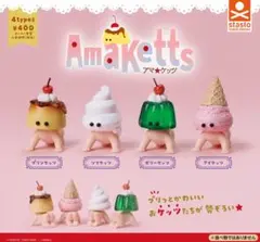アマケッツ　全4種セット