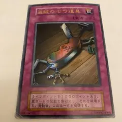 遊戯王 盗賊の七つ道具 初期ウルトラレア