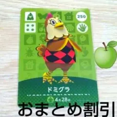あつまれどうぶつの森amiiboカード250【ドミグラ】ふつう普通ニワトリあつ森