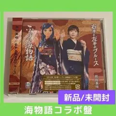 新品/未開封) 【海物語コラボ盤】右手と左手のブルース/岩佐美咲 初回プレス限定