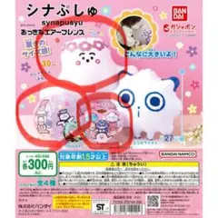 シナぷしゅ おっきなエアーフレンズ