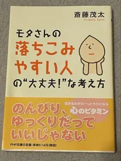 モタさんの落ちこみやすい人の"大丈夫!"な考え方