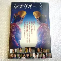 シナリオ 2025年 9月号　映画　国宝　吉田修一　吉沢亮