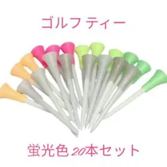 蛍光色 ゴルフティー 20本セット