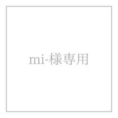 mi-様オーダーページ